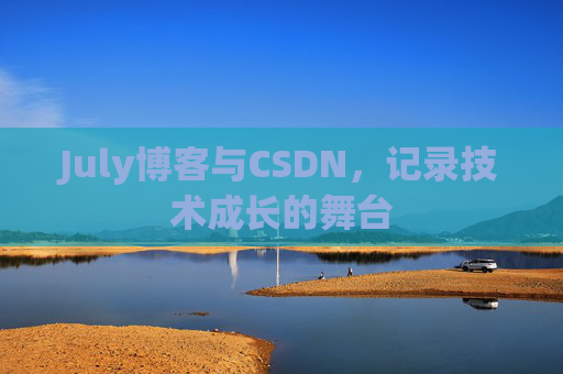 July博客与CSDN，记录技术成长的舞台