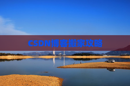 CSDN博客搬家攻略