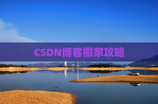 CSDN博客搬家攻略