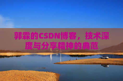 郭霖的CSDN博客，技术深度与分享精神的典范