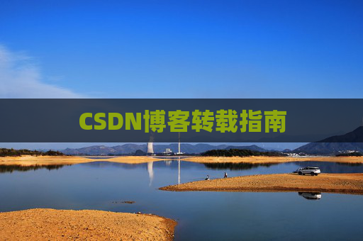 CSDN博客转载指南