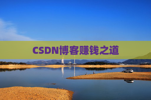 CSDN博客赚钱之道