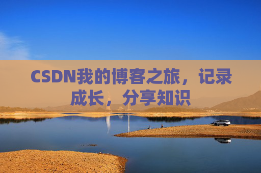 CSDN我的博客之旅，记录成长，分享知识