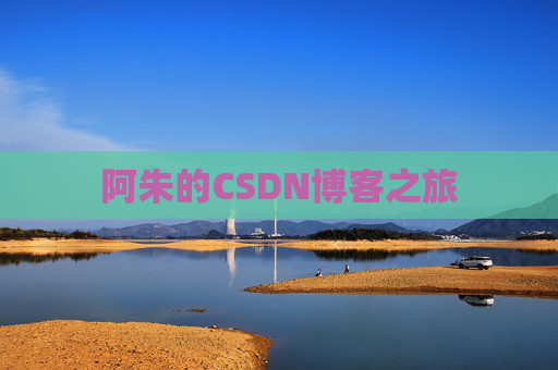 阿朱的CSDN博客之旅