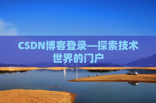 CSDN博客登录—探索技术世界的门户