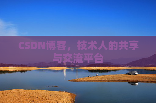 CSDN博客,技术人的共享与交流平台