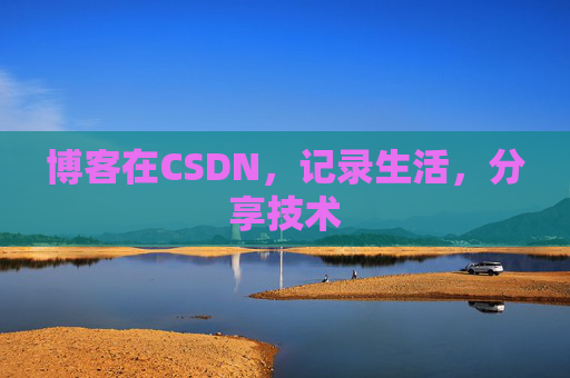 博客在CSDN,记录生活,分享技术