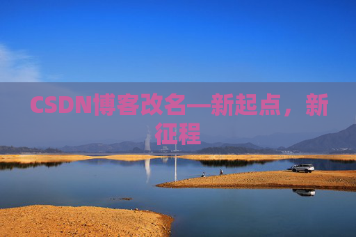 CSDN博客改名—新起点，新征程
