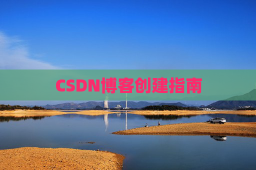 CSDN博客创建指南